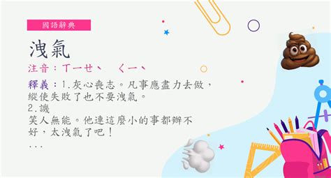 洩氣意思|詞:洩氣 (注音:ㄒㄧㄝˋ ㄑㄧˋ) 